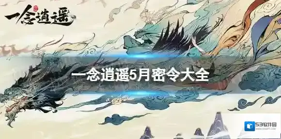 一念逍遥一念