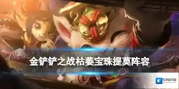 金铲铲之战提莫