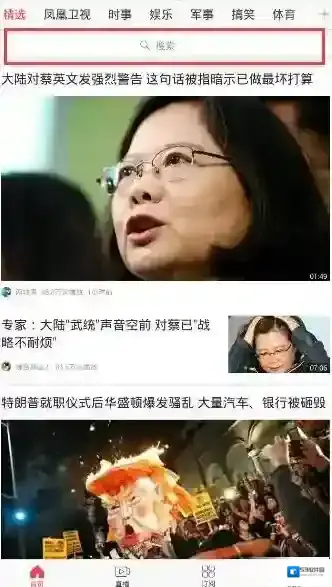 《凤凰视频》搜索功能的使用方法介绍