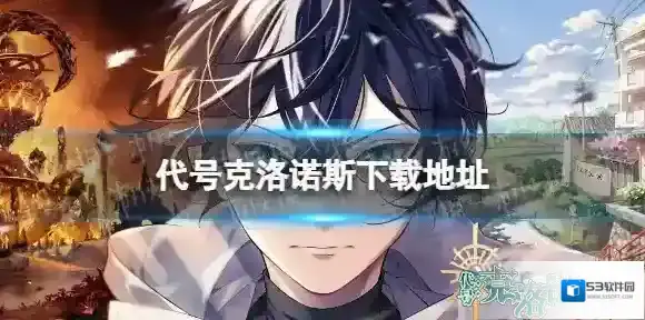 代号克洛诺斯怎么下载 代号克洛诺斯下载地址分享