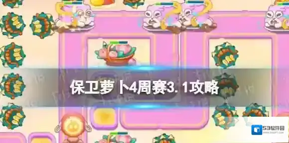 保卫萝卜4保卫萝卜