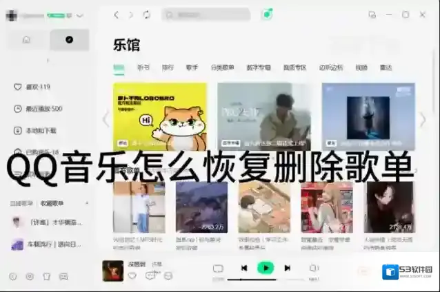 QQ音乐删除的歌单怎么恢复_QQ音乐恢复删除歌单的方法