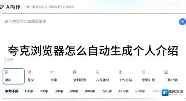 夸克浏览器怎么自动生成个人介绍_夸克浏览器生成个人介绍方式
