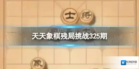 天天象棋残局挑战325期 天天象棋325期残局挑战攻略