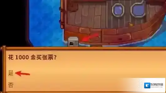 星露谷物语船票