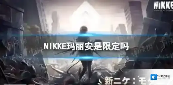 NIKKE玛丽安是限定吗 NIKKE胜利女神玛丽安朝圣者怎么获得