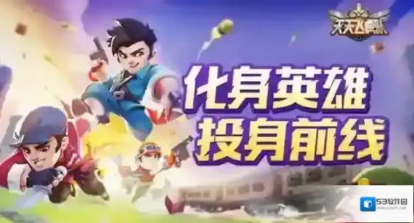 天天飞虎队测试