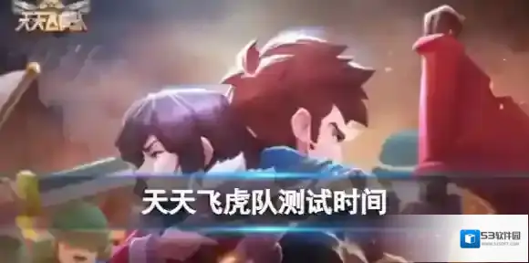 天天飞虎队测试时间  天天飞虎队什么时候开始测试