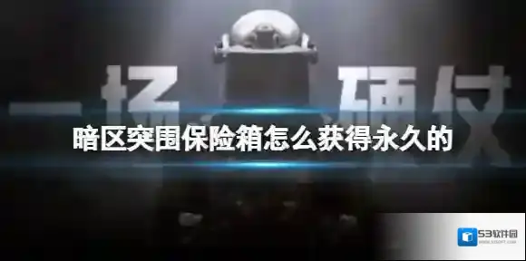 暗区突围保险箱怎么获得永久的 暗区突围永久保险箱介绍