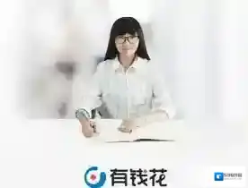 《百度有钱花》教育贷申请方法介绍