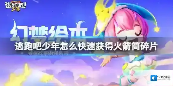 逃跑吧少年怎么快速获得火箭筒碎片 逃跑吧少年火箭筒碎片获得方法