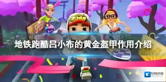地铁跑酷吕小布的黄金盔甲什么用 吕小布的黄金盔甲作用介绍