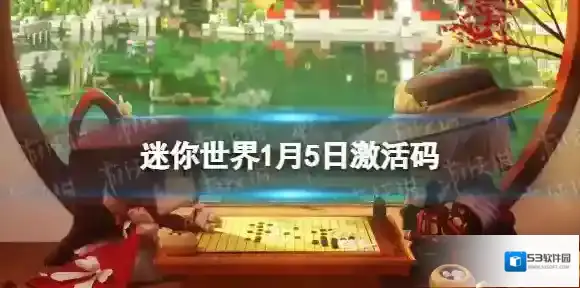 迷你世界1月5日激活码 迷你世界2023年1月5日礼包兑换码