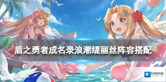 盾之勇者成名录浪潮缇丽丝阵容搭配 盾之勇者成名录浪潮缇丽丝阵容怎么组