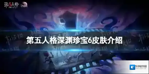 第五人格珍宝