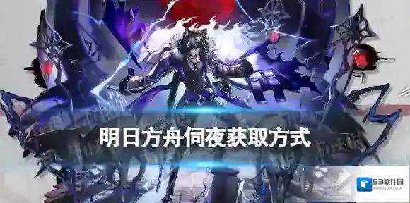 明日方舟伺夜怎么获得 明日方舟叙拉古人活动干员伺夜获取方式