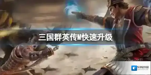 三国群英传M快速升级 三国群英传M亚服升级攻略