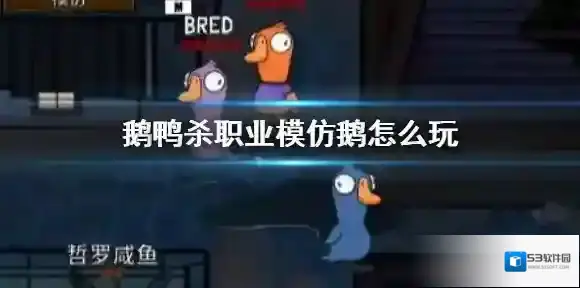 鹅鸭杀职业模仿鹅怎么玩 鹅鸭杀手游职业模仿鹅玩法介绍