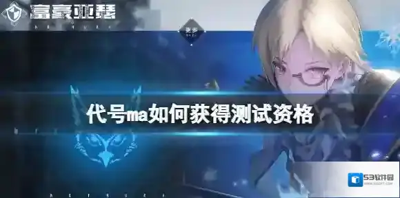 代号ma如何获得测试资格 测试资格方法分享
