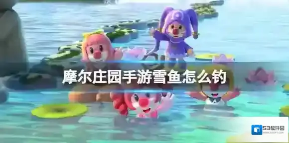 摩尔庄园上钩