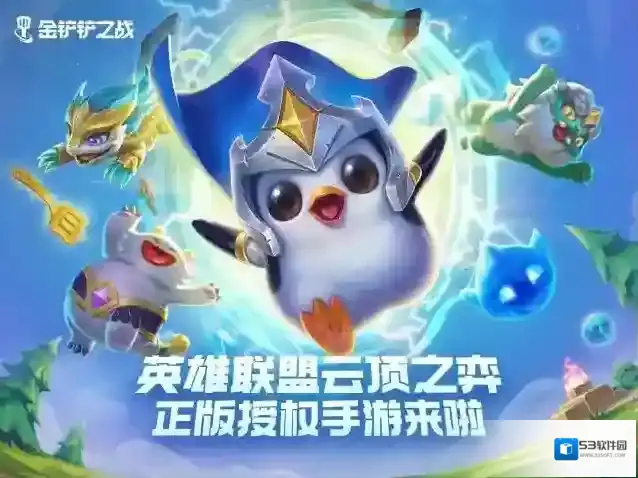 金铲铲之战金铲铲