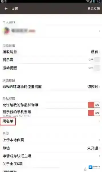 全民K歌黑名单