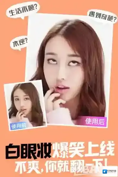 《美妆相机》翻白眼功能使用说明