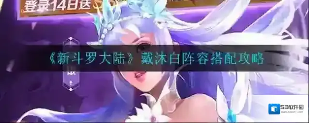 新斗罗大陆戴沐白怎么搭配 新斗罗大陆戴沐白阵容搭配攻略