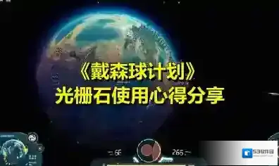 戴森球计划光栅石怎么用？戴森球计划光栅石使用分享