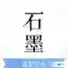 石墨文档APP撤回修改的图文操作