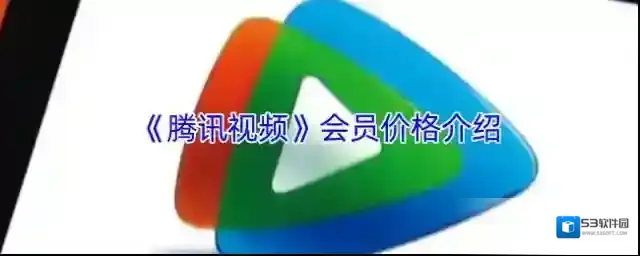 《腾讯视频》会员价格介绍