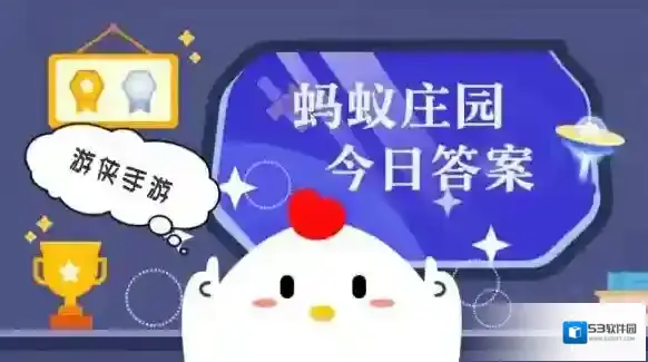 蚂蚁庄园小鸡答题今日答案2025年6月18日