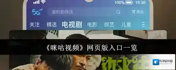 《咪咕视频》网页版入口一览