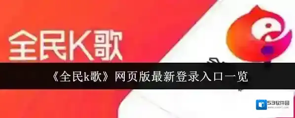 《全民k歌》网页版最新登录入口一览