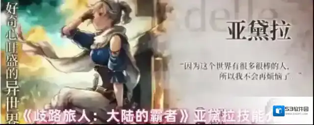 《歧路旅人：大陆的霸者》亚黛拉技能介绍