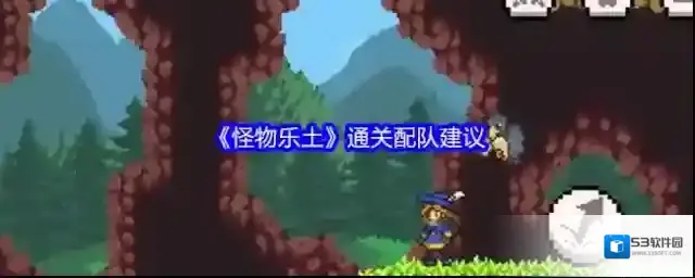 怪物乐土过路