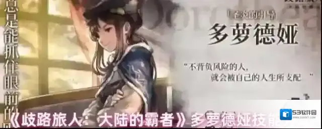 《歧路旅人：大陆的霸者》多萝德娅技能介绍