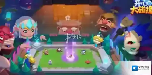 开心大碰撞大师