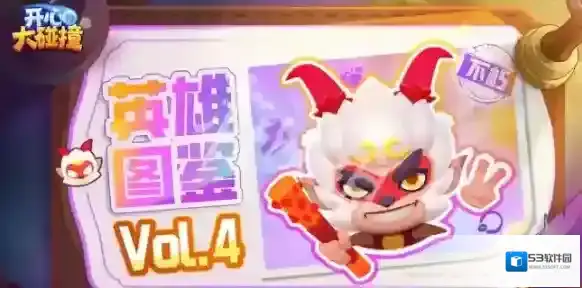 开心大碰撞就会