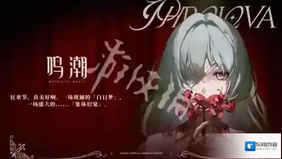 鸣潮湮灭