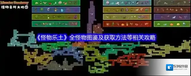 怪物乐土怪物图鉴
