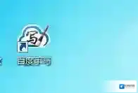 百度输入法输入法手写