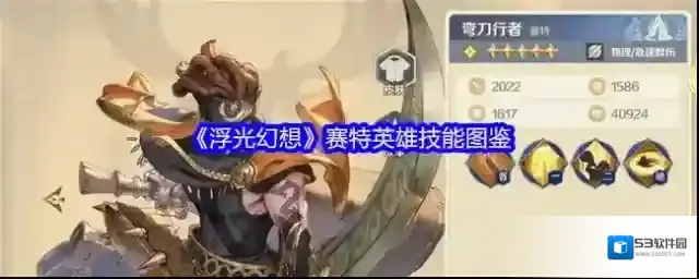 《浮光幻想》赛特英雄技能图鉴