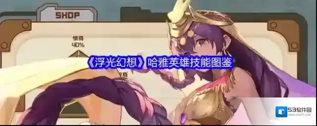 《浮光幻想》哈雅英雄技能图鉴
