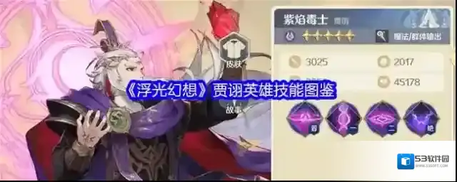 《浮光幻想》贾诩英雄技能图鉴