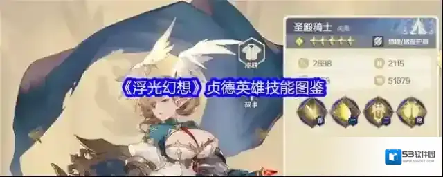 《浮光幻想》贞德英雄技能图鉴