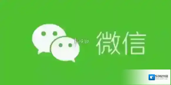 微信迁移