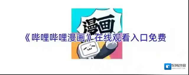 《哔哩哔哩漫画》在线观看入口免费