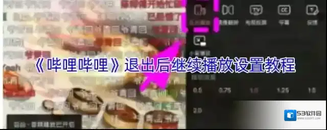 哔哩哔哩后台播放