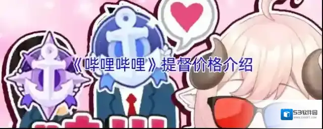 《哔哩哔哩》提督价格介绍